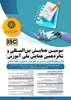 دعوت از اعضای محترم هیئت علمی جهت شرکت در همایش ملی و بین‌المللی آموزش در تاریخ 20 آبان ماه 1405